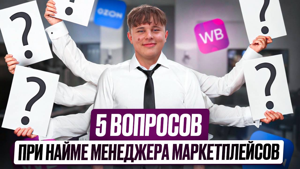 5 ВАЖНЕЙШИХ вопросов на собеседовании менеджера по маркетплейсам