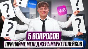 5 ВАЖНЕЙШИХ вопросов на собеседовании менеджера по маркетплейсам