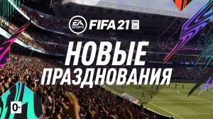 FIFA 21 | Трейлер новых празднований