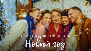 Нина Фокина - Новый Год   (Премьера!, mood-video 2023)