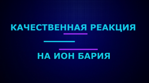Качественные реакции на ион бария.