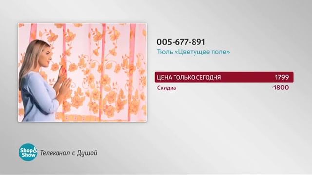 Тюль «Цветущее поле». Shop & Show (Дом) смотреть онлайн