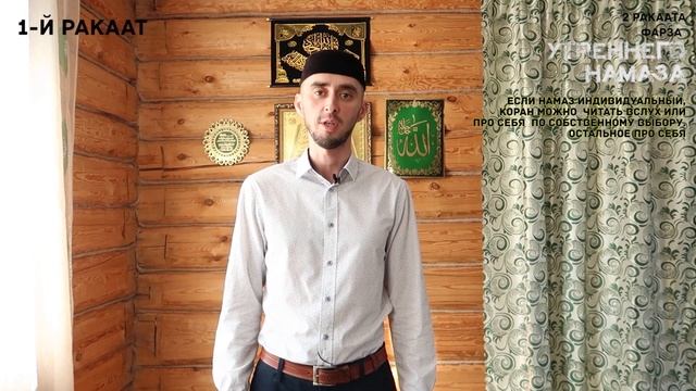 КАК СОВЕРШАТЬ НАМАЗ ФАЖР - УТРЕННИЙ/ИРТЭНГЕ (2 ракаата сунны, 2 ракаата фарза) | Ханафитский мазхаб