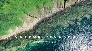 ОСТРОВ РУССКИЙ, ВЛАДИВОСТОК, ПРИМОРСКИЙ КРАЙ