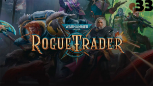 Warhammer 40000 Rogue Trader Часть 33 - Путь на Кьява Гаму