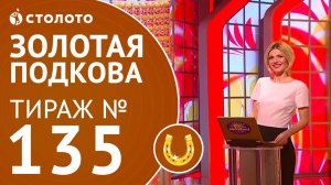 Столото представляет | Золотая подкова тираж №135 от 01.04.18