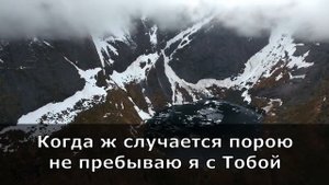 Когда в Твои слова вникаю ( Христианские караоке )