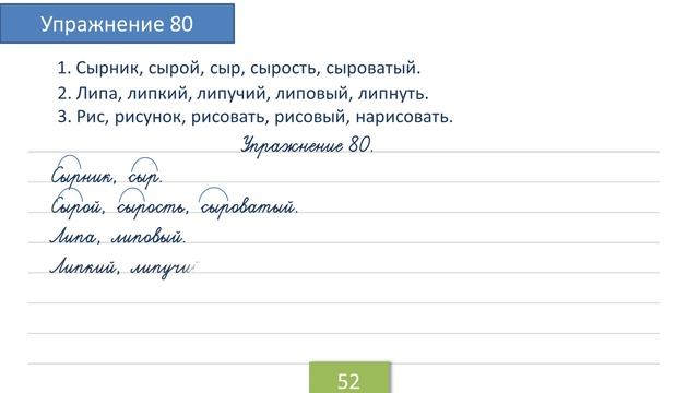 Упражнение 80 на странице 52. Русский язык 4 класс. Часть 1. смотреть онлайн