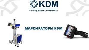 Маркираторы KDM: каплеструйные и лазерные