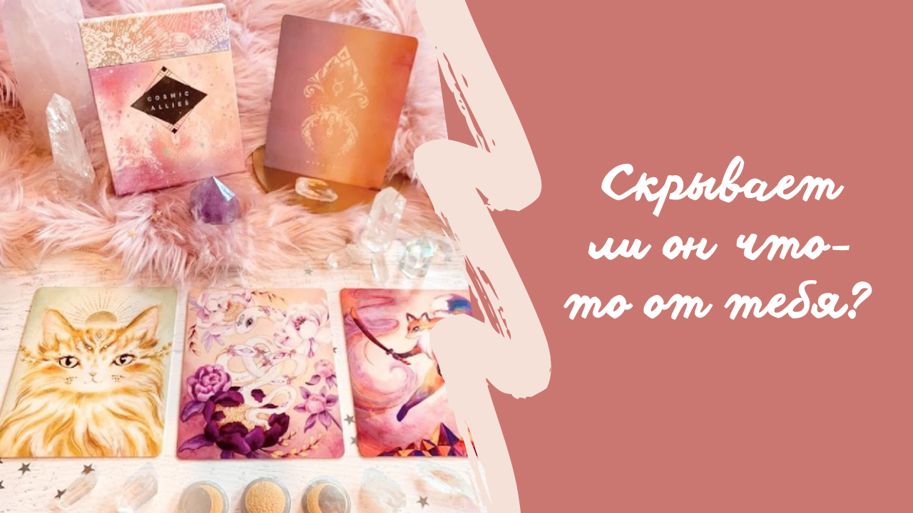 Скрывает ли он что-то от вас?