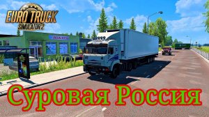 🔴Euro Truck Simulator 2.  СУРОВАЯ РОССИЯ. ВСЕХ С ПРАЗДНИКОМ!!!