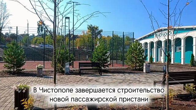 В Чистополе завершается строительство новой пассажирской пристани