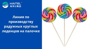 Линия по производству радужных круглых леденцов на палочке