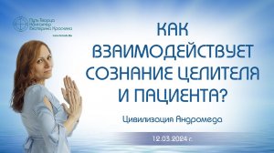 Как взаимодействует сознание целителя и пациента? | Ченнелинг