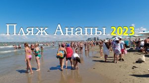 Пляж Анапы 2023