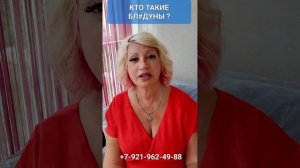 КТО ТАКИЕ БЛ#ДУНЫ