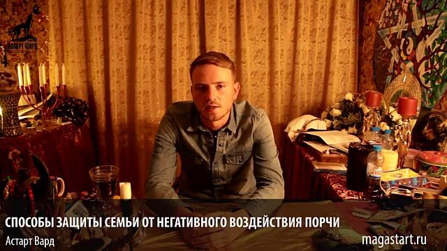 Защиты от порчи, сглаза, плохих пожеланий, злых и нехороших людей смотреть онлайн