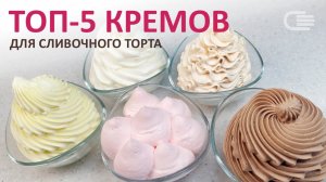 ТОП-5 сливочных КРЕМОВ для ТОРТА. Сливки "ШЕФ ДУКАТ"