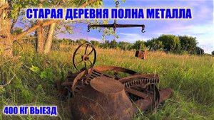 ЗАЕХАЛ В СТАРУЮ ДЕРЕВНЮ И НАКОПАЛ  МЕТАЛЛ!НАХОДКИ РАДУЮТ ГЛАЗ!