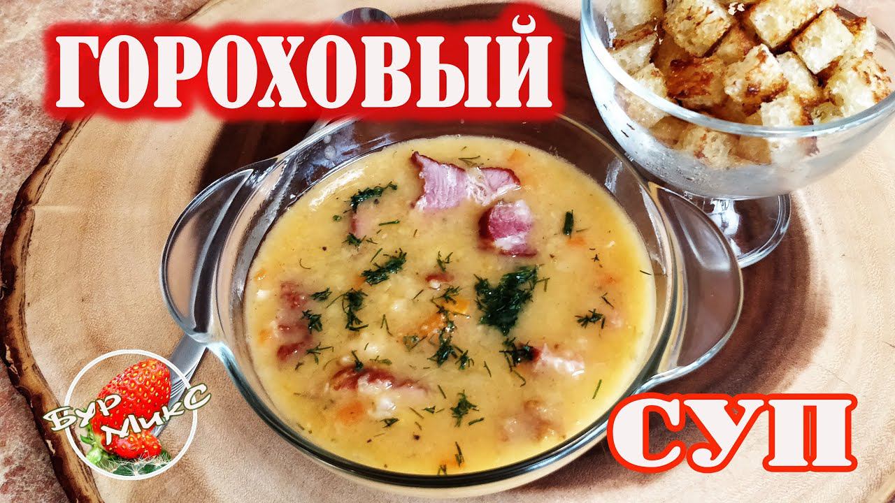 Гороховый суп с копчеными рёбрышками и гренками