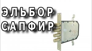 Эльбор Сапфир - пожалуй, лучший гаражный замок.