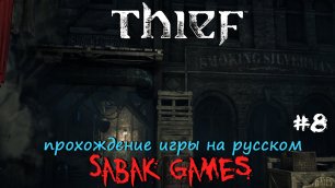 Thief (2014) - прохождение на русском #8 犬 сбор трофеев