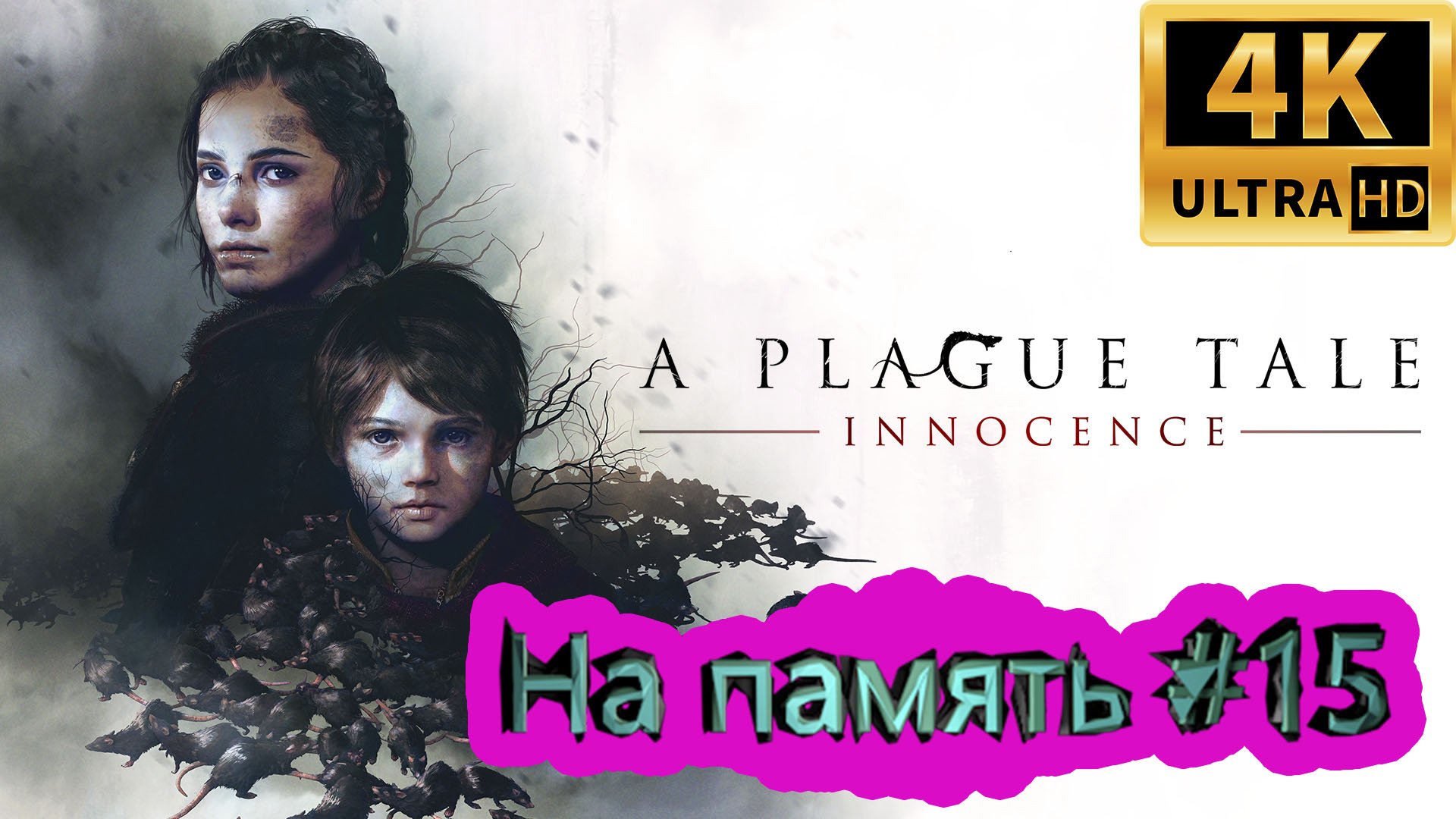 A PLAGUE TALE: Innocence прохождение ► На память ► #15 /RTX 3080 Ti