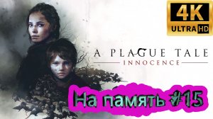 A PLAGUE TALE: Innocence прохождение ► На память ► #15 /RTX 3080 Ti