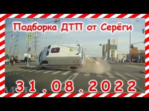 ДТП Подборка на видеорегистратор за 31.08.2022 Август 2022