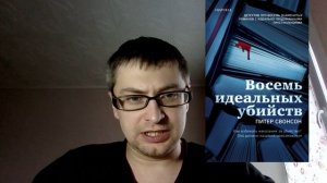 Питер Свонсон. Восемь идеальных убийств: отзыв