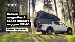 Самый подробный обзор жилого модуля для пикапа. ORMO Expedition S