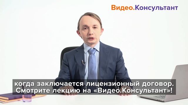 Смотрите на Видео.Консультант семинар «Лицензионный договор: существенные условия»