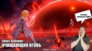 СЮЖЕТ АРЛЕКИНО. ОЧИЩАЮЩИЙ ОГОНЬ | GENSHIN IMPACT 4.6