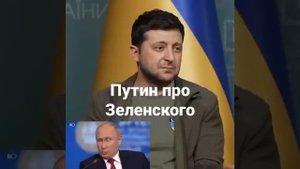Путин про Зеленского