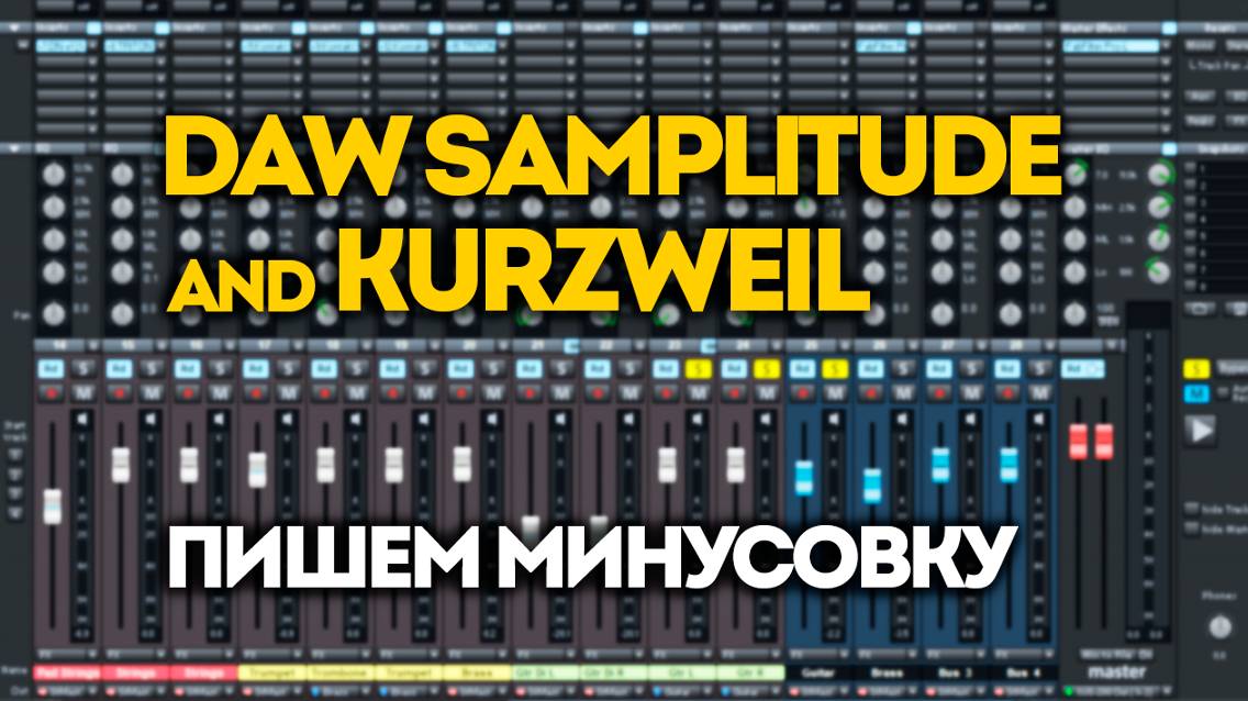 Пишу минусовку: DAW Samplitude + Kurzweil PC3x смотреть онлайн