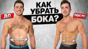 КАК УБРАТЬ ТОЛСТЫЕ БОКА? | НЕ ВЫХОДЯ ИЗ ДОМА | БЫСТРЫЙ И ЛЁГКИЙ КОМПЛЕКС УПРАЖНЕНИЙ