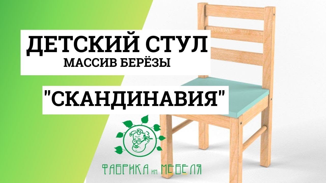 Стул детский Скандинавия