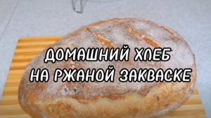 ДОМАШНИЙ ХЛЕБ НА РЖАНОЙ ЗАКВАСКЕ С ЦЕЛЬНОЗЕРНОВОЙ МУКОЙ И СЕМЕНАМИ ПОДСОЛНЕЧНИКА.