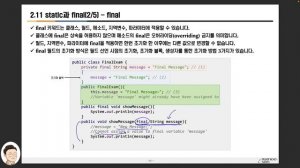 자바 기초 강의 - 2-11강 static과 final의 이해(1)