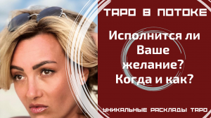 Исполнится ли Ваше желание? Когда и как?