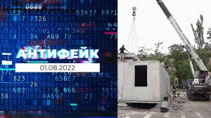 АнтиФейк. Выпуск от 01.08.2022