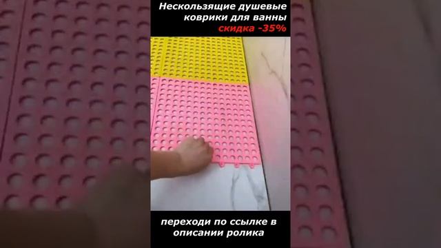 Нескользящие душевые коврики для ванны / просто совет / скидка -35% смотреть онлайн