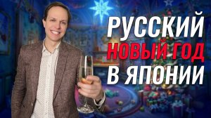 Мой русский Новый год в Японии. Новогоднее чудо и 1 млрд. йен
