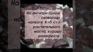Как вкусно приготовить баранью/ говяжью печень.