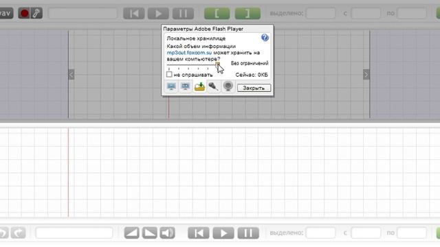 Adobe Flash Player мало места в локальном хранилище (http://mp3cut.foxcom.su) смотреть онлайн