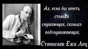 Станислав Ежи Лец - мудрость, которая заставит улыбнуться.