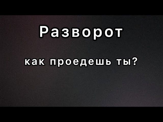 Разворот на нерегулируемом перекрёстке. смотреть онлайн