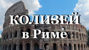 Амфитеатр Колизей – ИСТОРИЯ от создания до наших дней – Рим - Италия