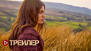 Эмили — Русский трейлер (2022)