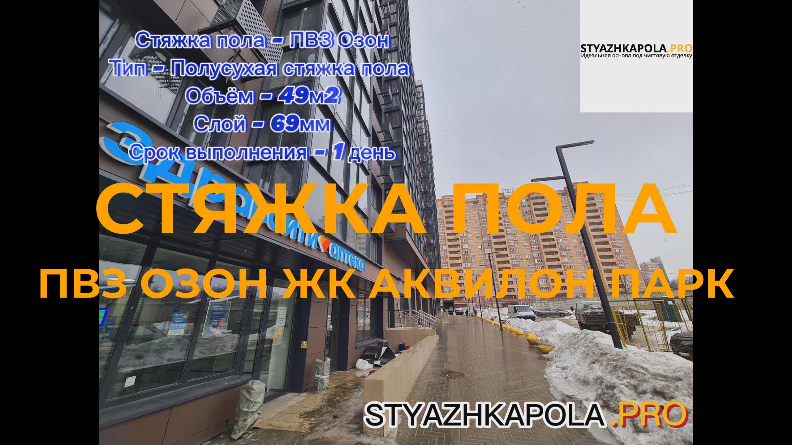 Полусухая стяжка пола в нежилом помещении в пункте выдачи(ПВЗ) Озон ?? ЖК Аквилон Парк